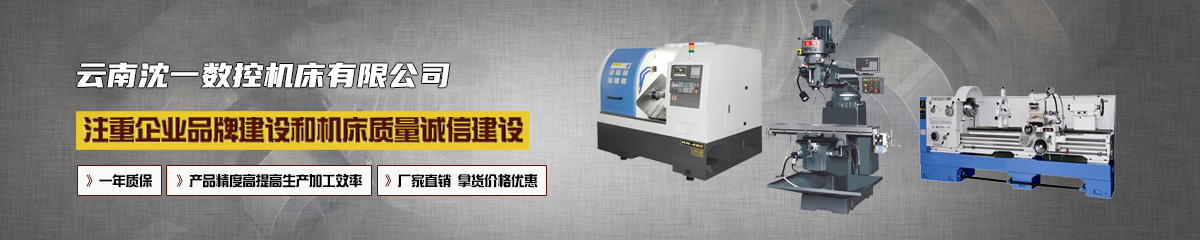 云南沈一數(shù)控機(jī)床有限公司